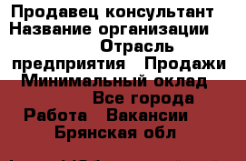 Продавец-консультант › Название организации ­ Nike › Отрасль предприятия ­ Продажи › Минимальный оклад ­ 30 000 - Все города Работа » Вакансии   . Брянская обл.